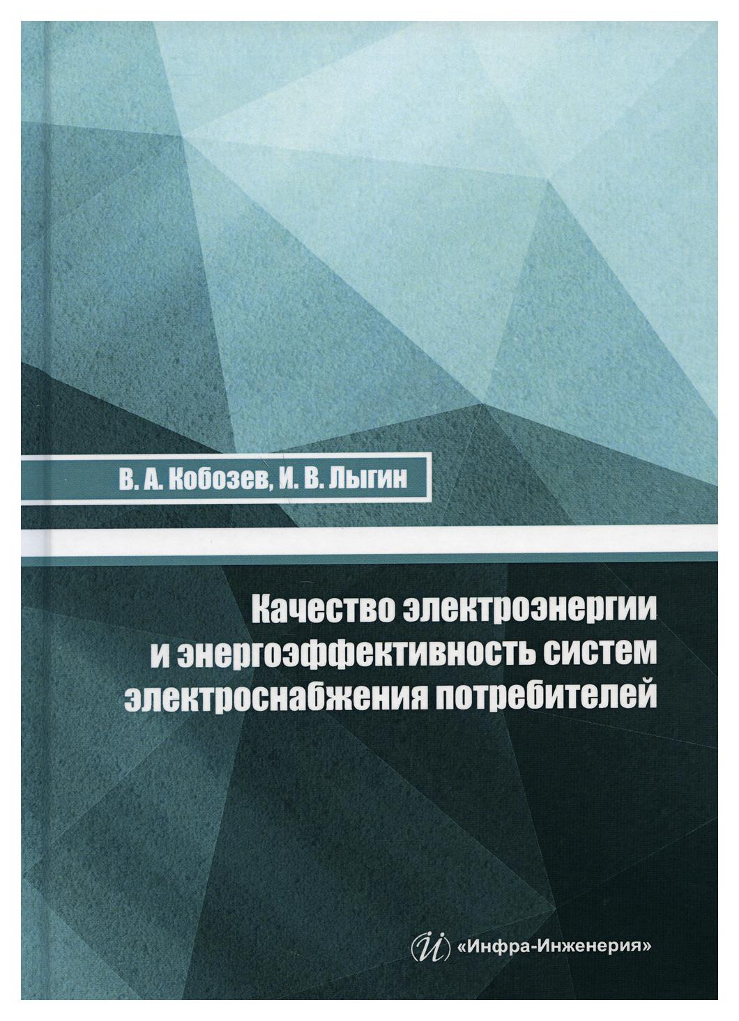 

Книга Качество электроэнергии и энергоэффективность систем электроснабжения потребителей