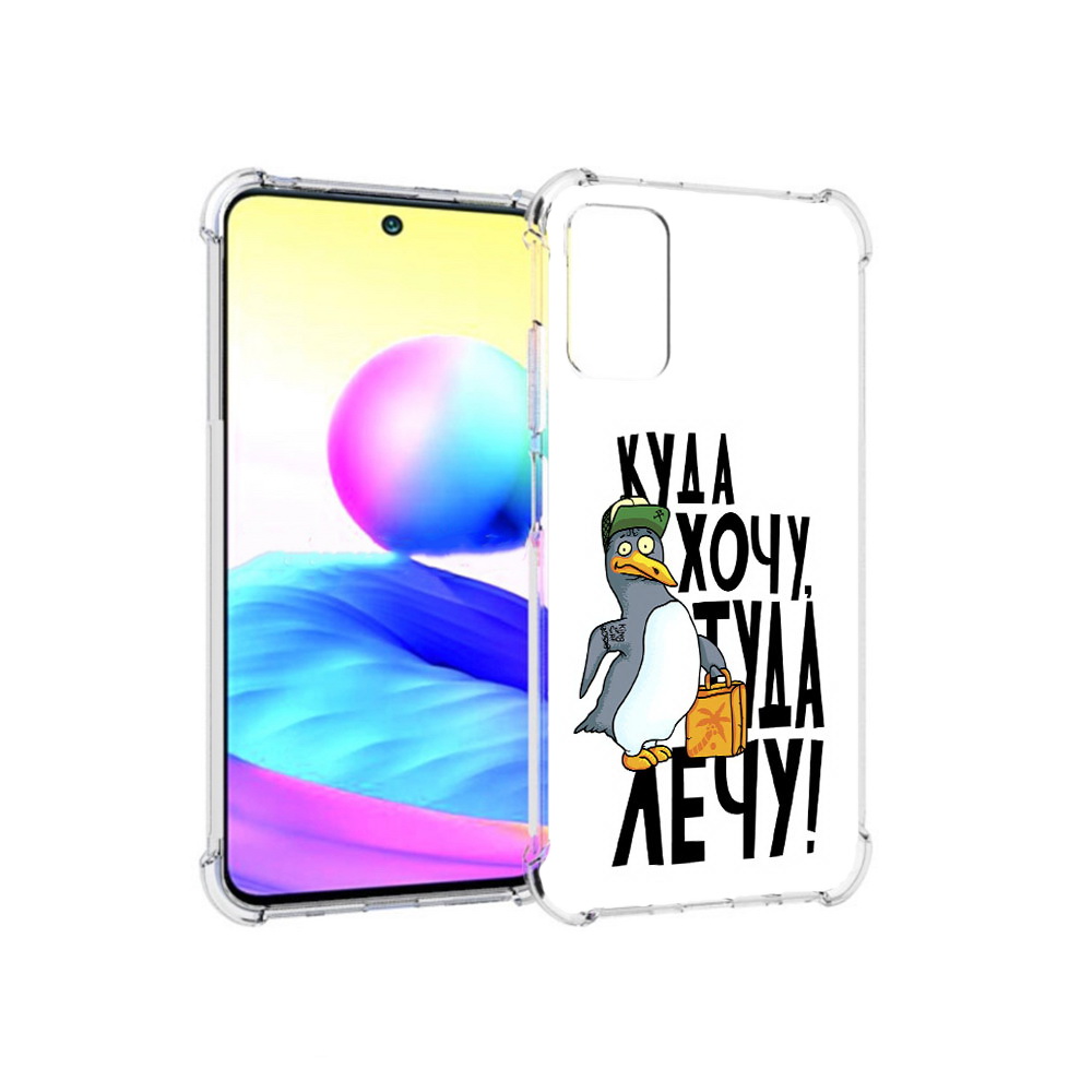 

Чехол MyPads Tocco для Xiaomi Redmi Note 10 5G куда хочу туда лечу (PT162080.297.430), Прозрачный, Tocco