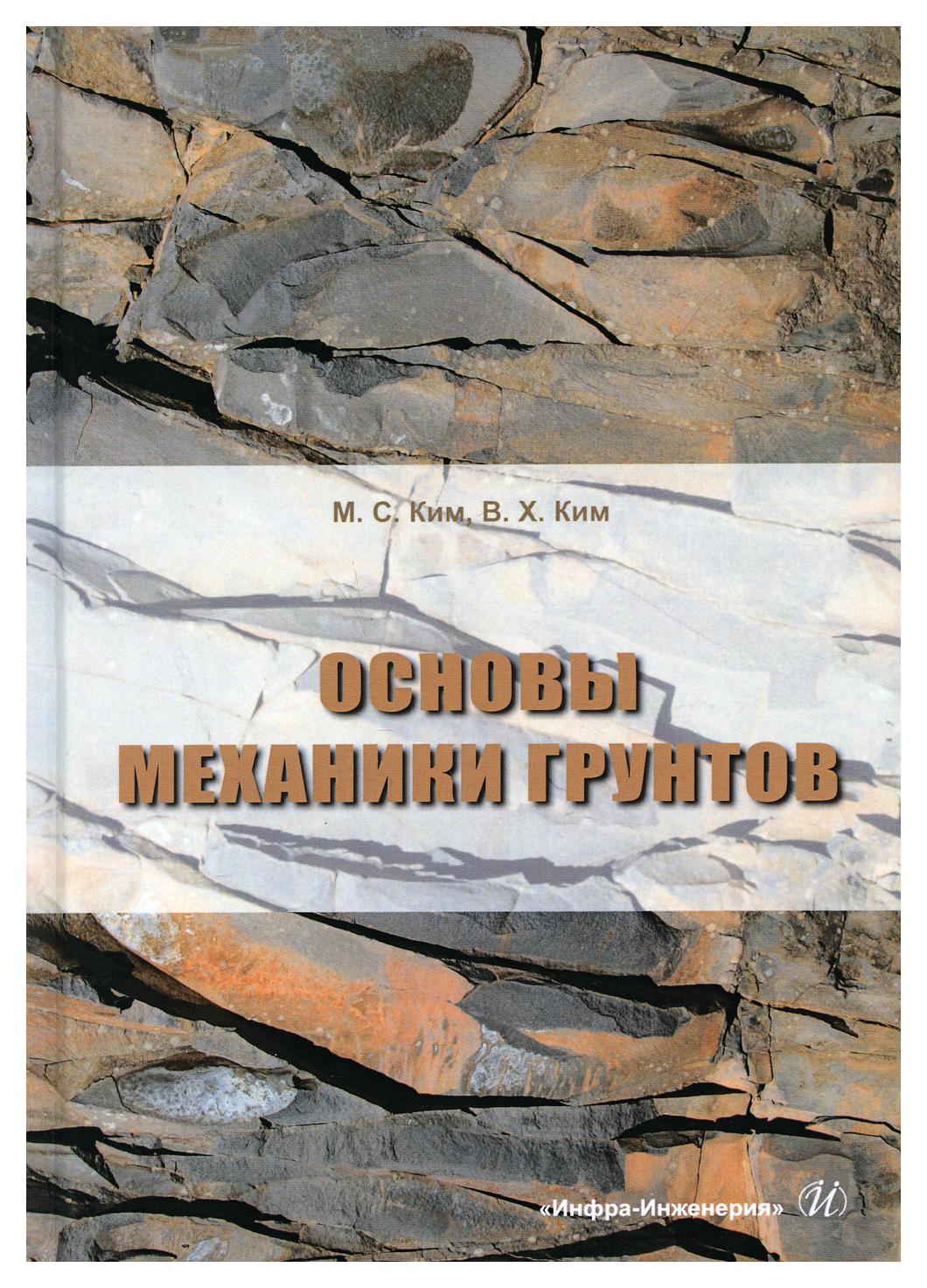 фото Книга основы механики грунтов инфра-инженерия