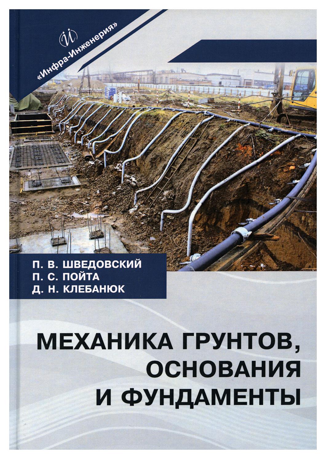 фото Книга механика грунтов, основания и фундаменты инфра-инженерия