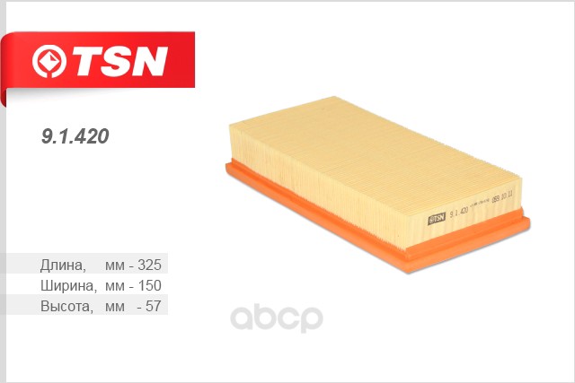 

Фильтр воздушный TSN 91420