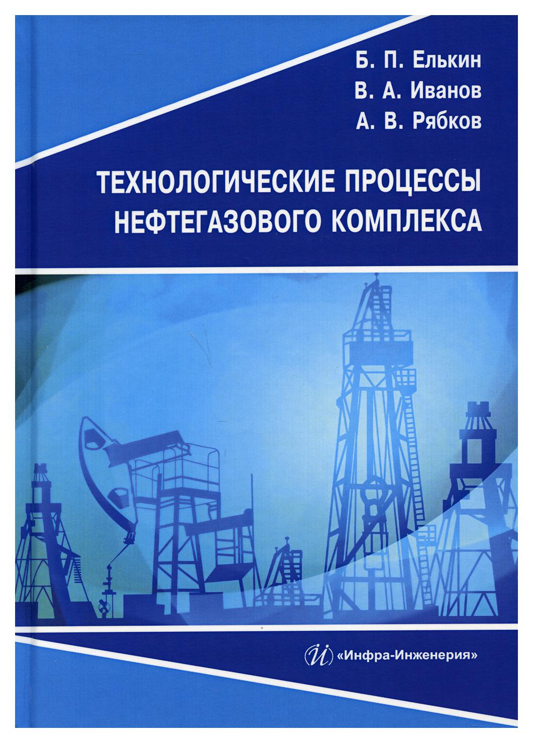 

Технологические процессы нефтегазового комплекса