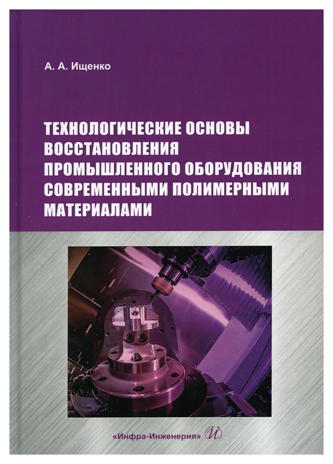 

Технологические основы восстановления промышленного оборудования современными…