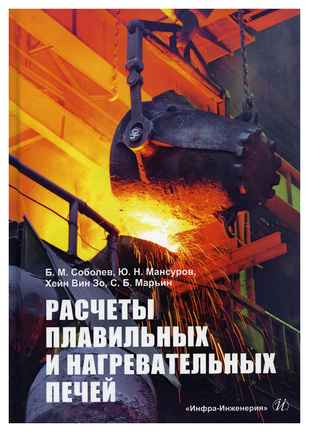 

Расчеты плавильных и нагревательных печей