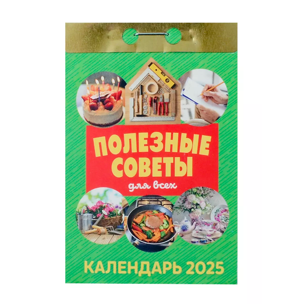 

Календарь отрывной Полезные советы для всех на 2025 год