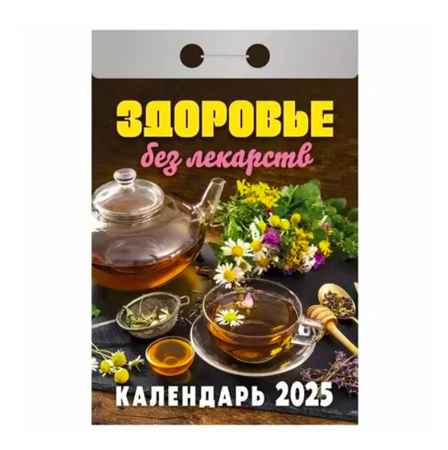 

Календарь отрывной Здоровье без лекарств на 2025 год