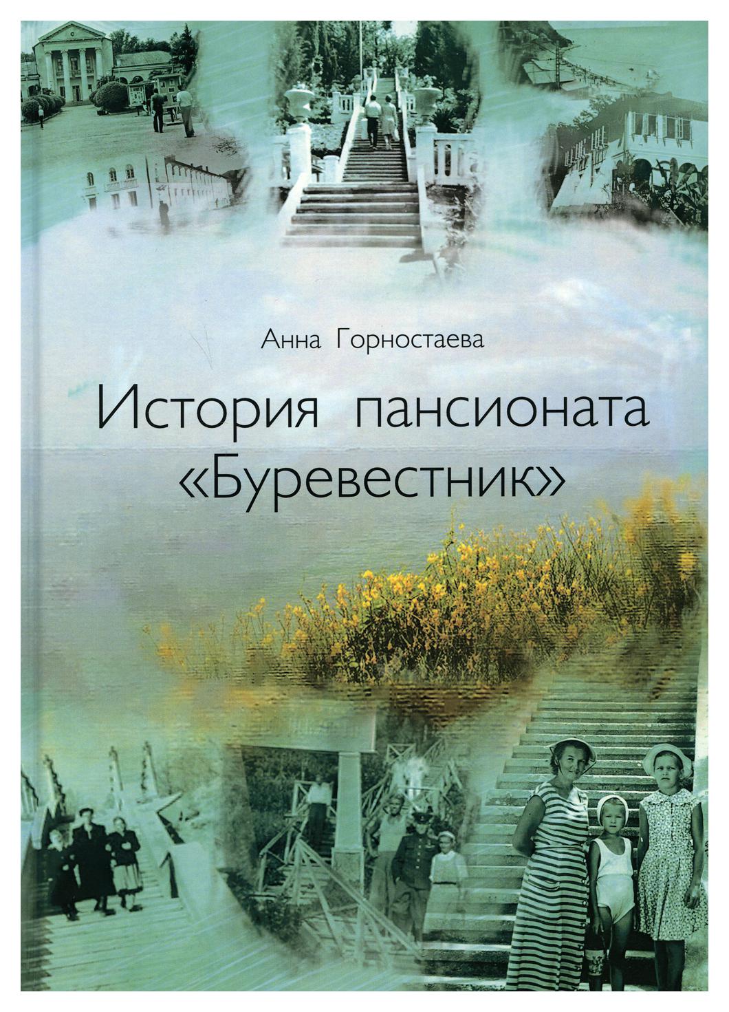 Книга История пансионата Буревестник 600004302205