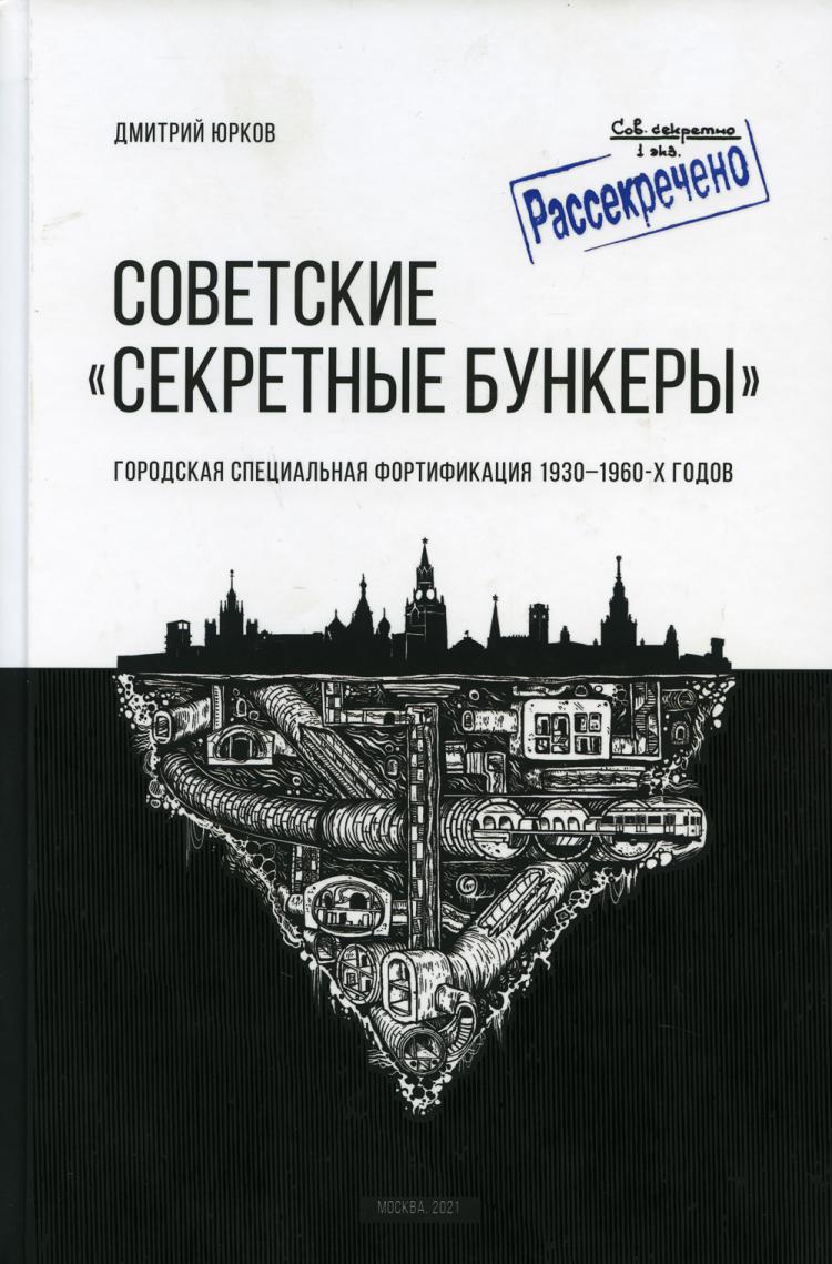 фото Книга советские "секретные бункеры". городская специальная фортификация 1930-1960-х годов центр изуч.соврем.фортификации и подзем-х сооруж-й