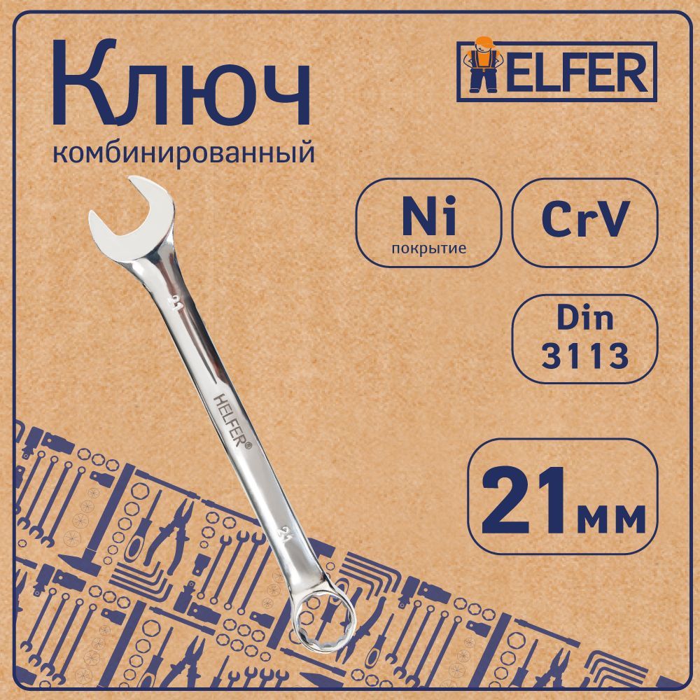 Ключ Комбинированный 21 Мм (Cr-V, Пластиковый Холдер) HELFER арт. HF002034