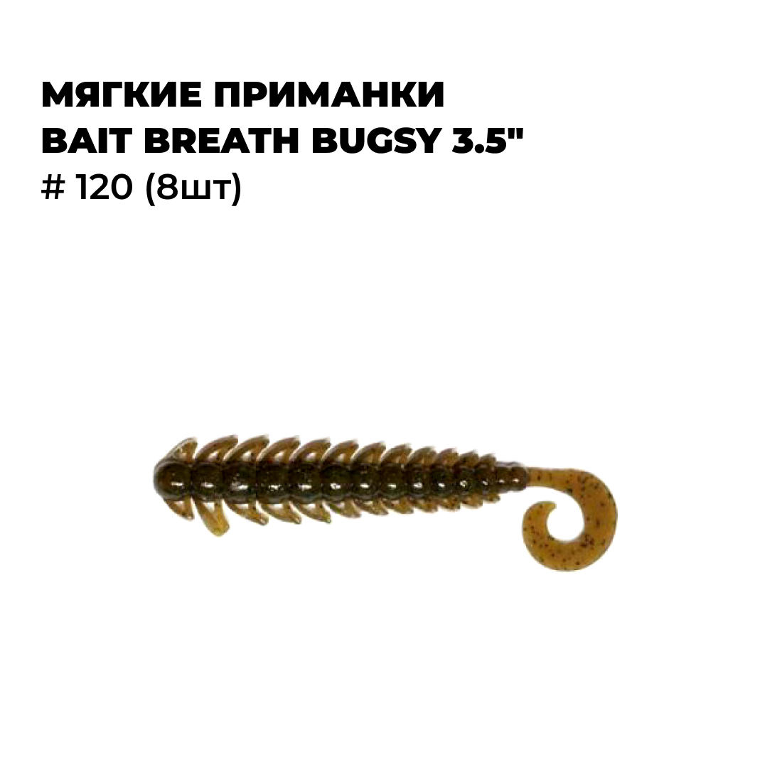 

Мягкие приманки Bait Breath BUGSY 3.5" # 120 (8шт), Зеленый, BUGSY Rock Soul 3.0_3.1_3.5