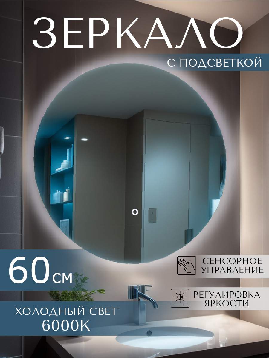 Зеркало с подсветкой LOOKING GLASS в ванную круглое 60 см холодный свет 6000 К