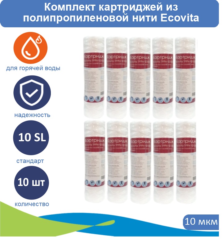 

Картриджи нитяной Ecovita TPPH 10 10SL для горячей воды 10 шт., Ecovita TPPH 5 10SL для горячей воды