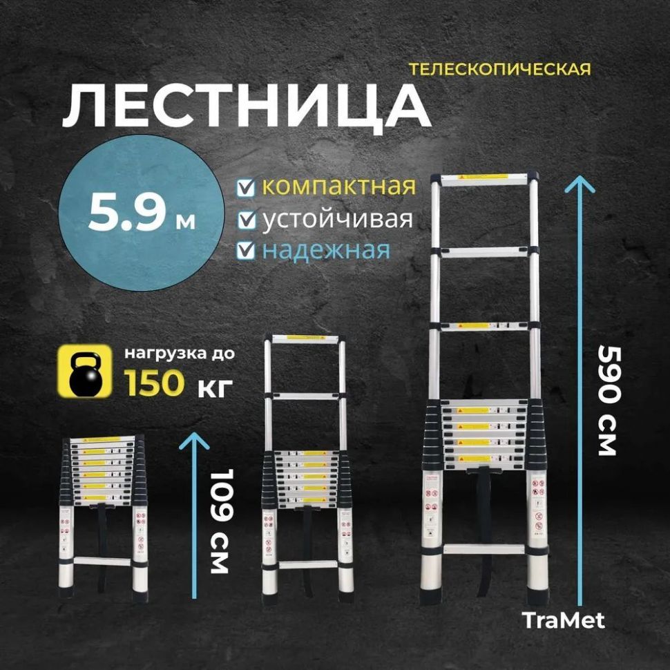 Алюминиевая лестница телескопическая TraMet TR1059 5,9 м профессиональная лестница алюминиевая телескопическая 4 2 м 2 1 2 1 профессиональная tramet tr5042