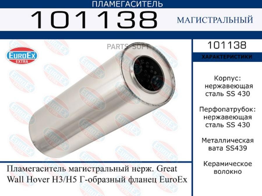 

Euroex Пламегаситель Магистральный (Euroex) Euroex 101138