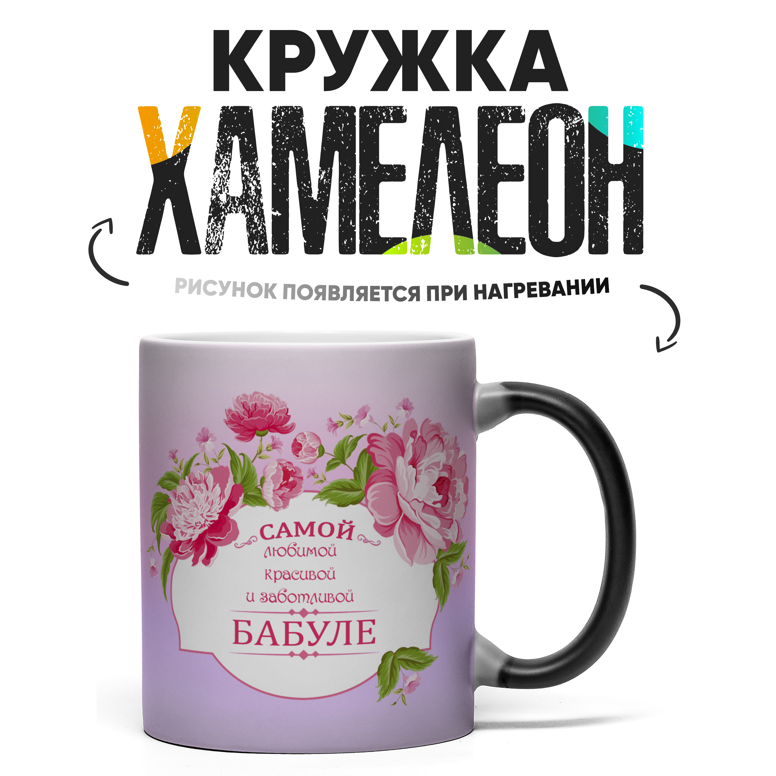 

Кружка Хамелеон КР156483ХМ, Хамелеон