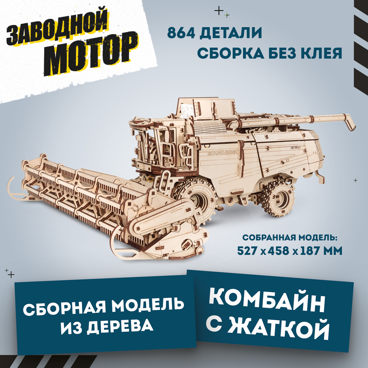 Сборная модель из дерева Eco Wood Art EWA Комбайн с жаткой