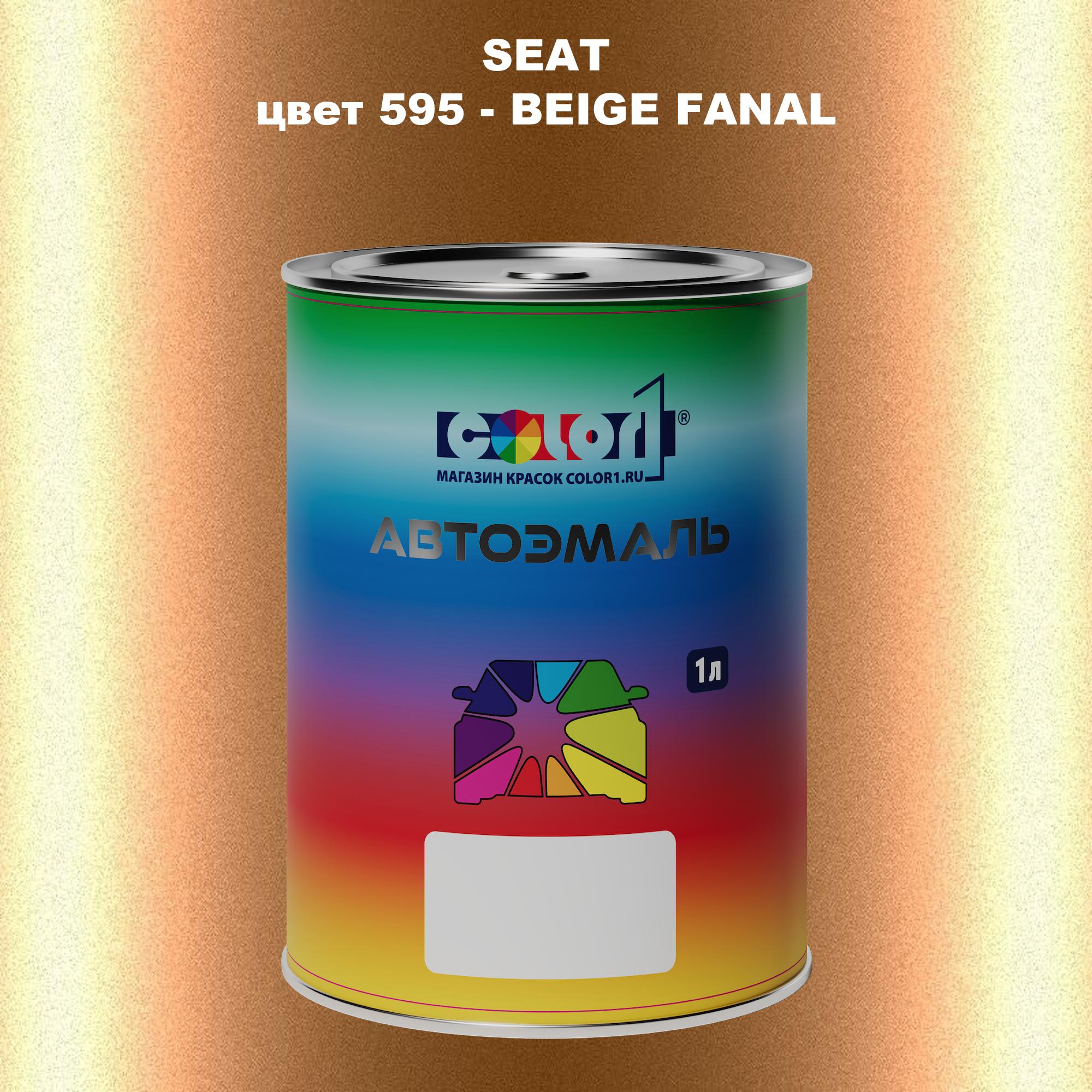 

Автомобильная краска COLOR1 для SEAT, цвет 595 - BEIGE FANAL, Прозрачный