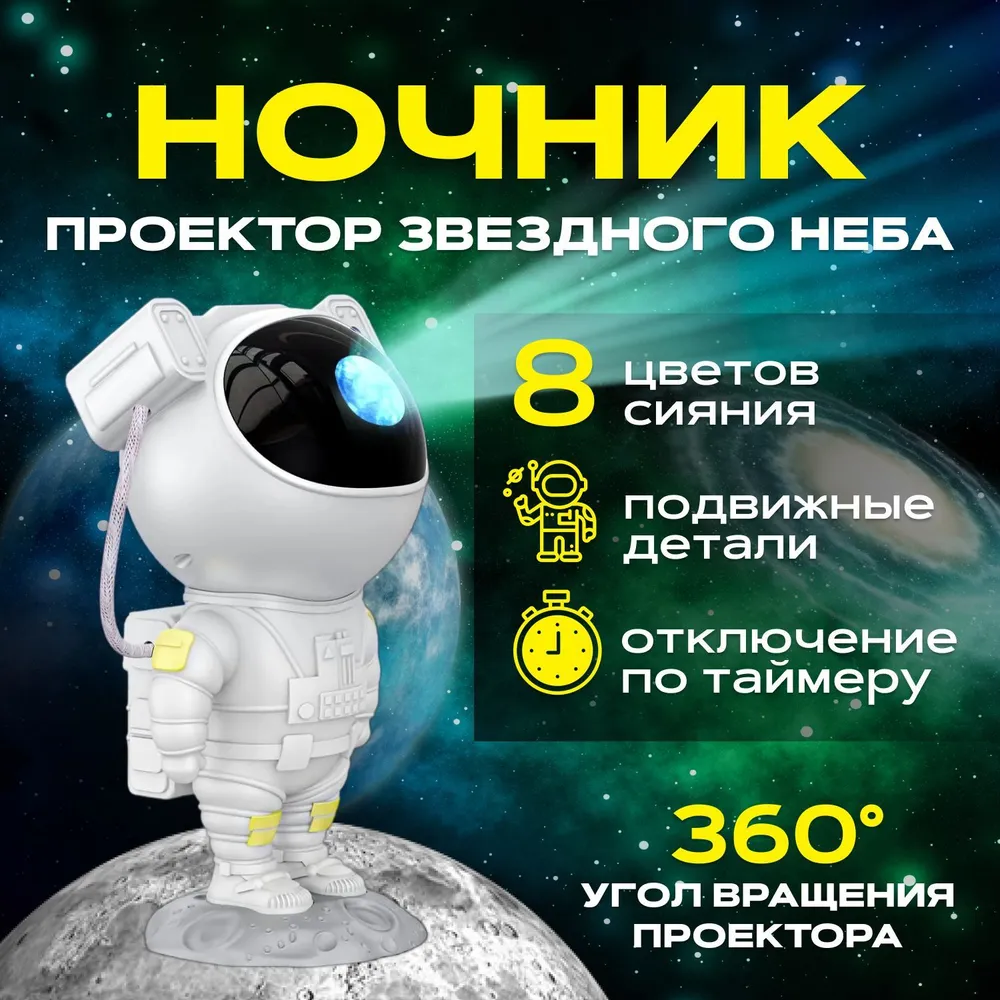 Ночник детский A2C Trade Проектор звездного неба Космонавт ночник детский проектор звездного неба космонавт на ракете
