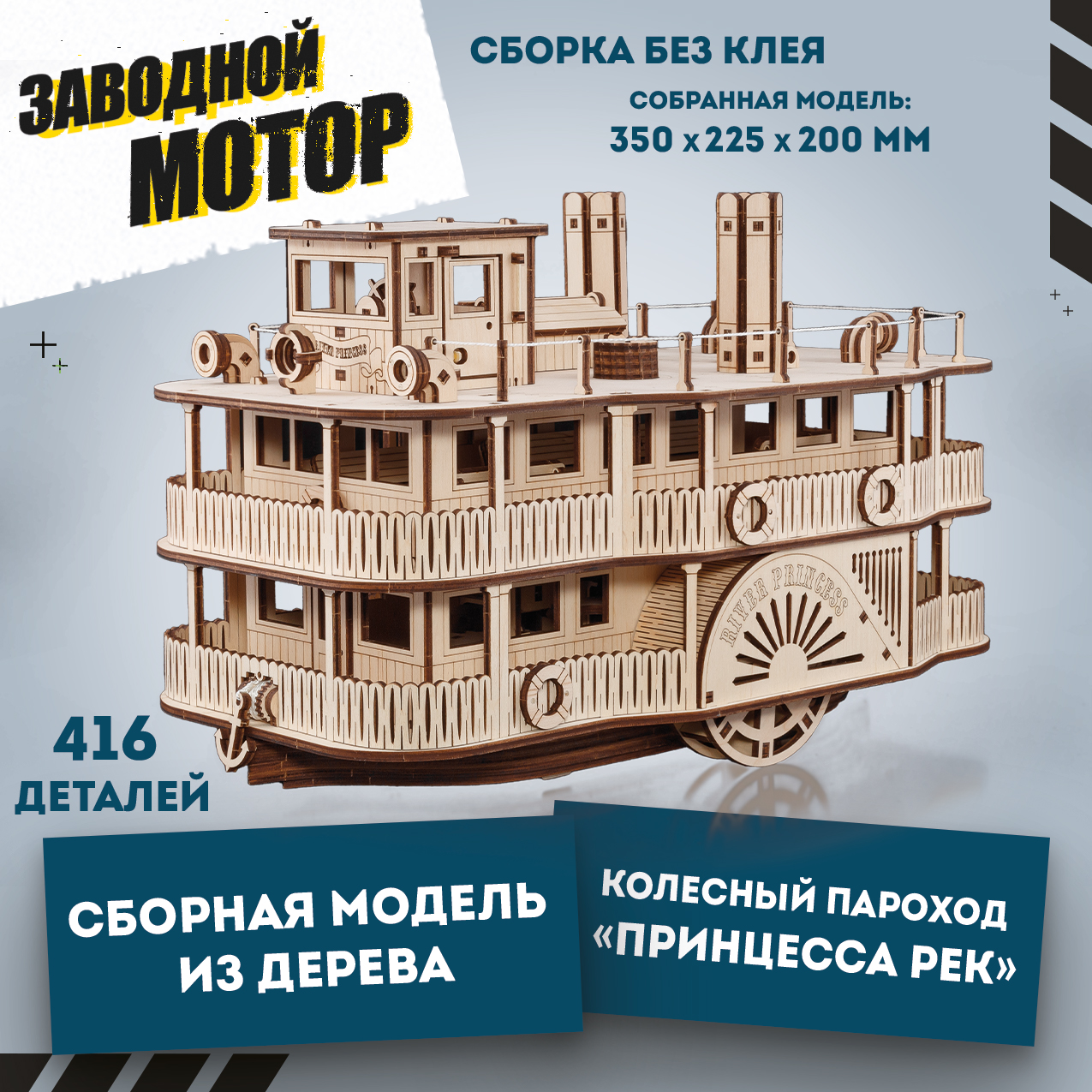 Сборная модель из дерева Eco Wood Art EWA Колесный пароход 