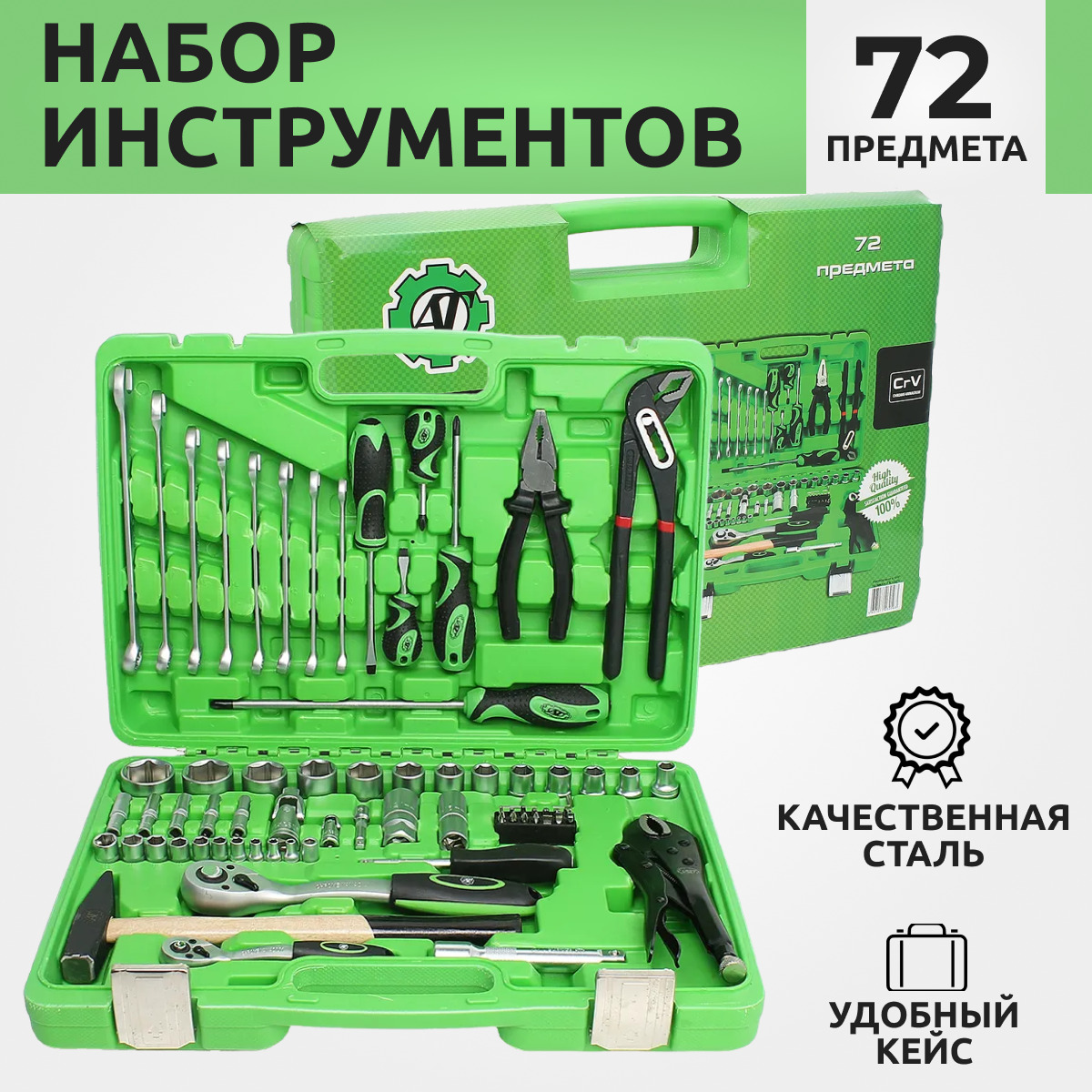 

Набор инструментов для автомобиля АТ 72 предметов