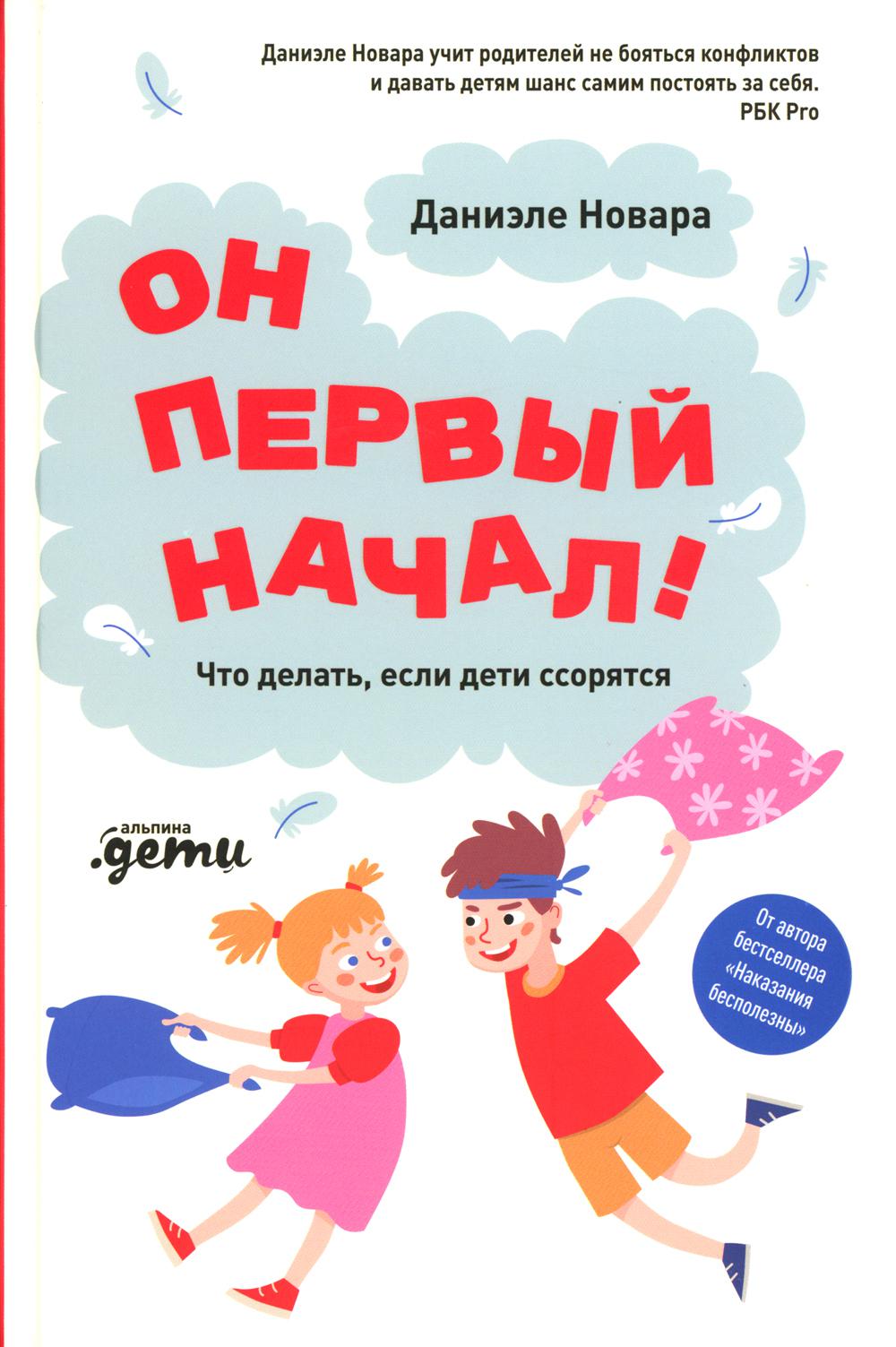 фото Книга он первый начал! что делать, если дети ссорятся альпина паблишер