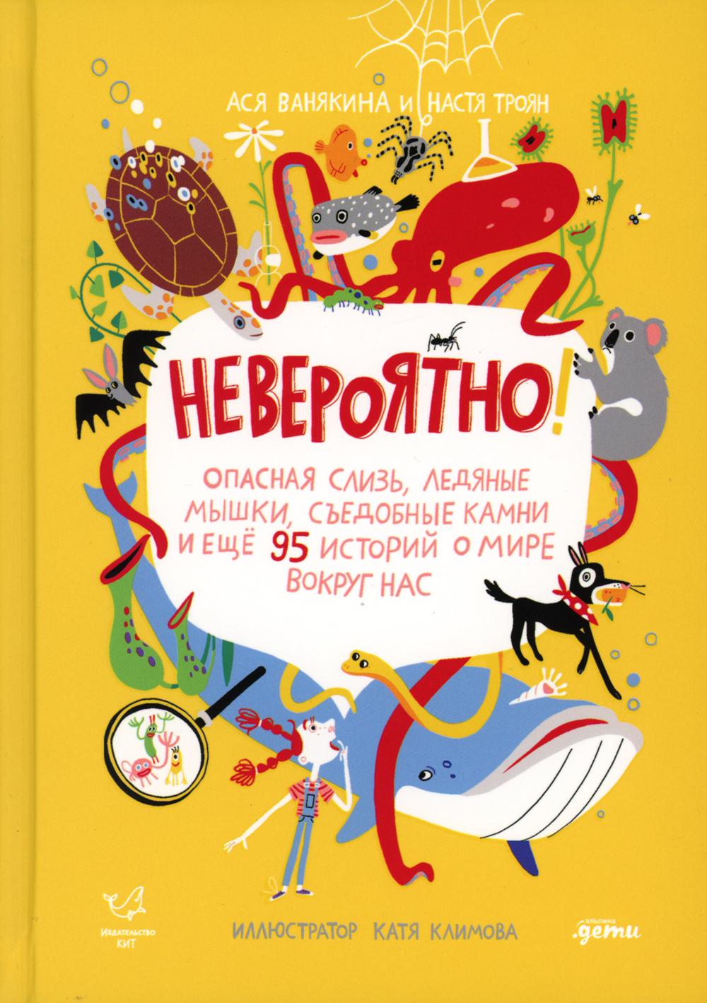 

Невероятно! Опасная слизь, ледяные мышки, съедобные камни и еще 95 историй о мире...