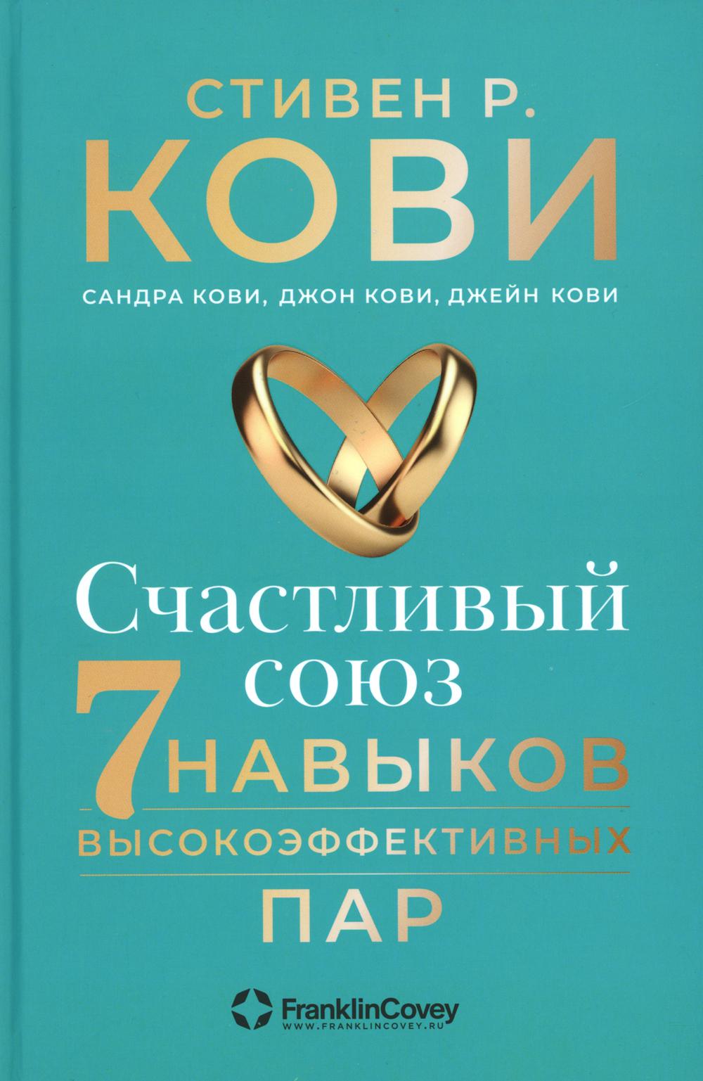 

Счастливый союз: Семь навыков высокоэффективных пар