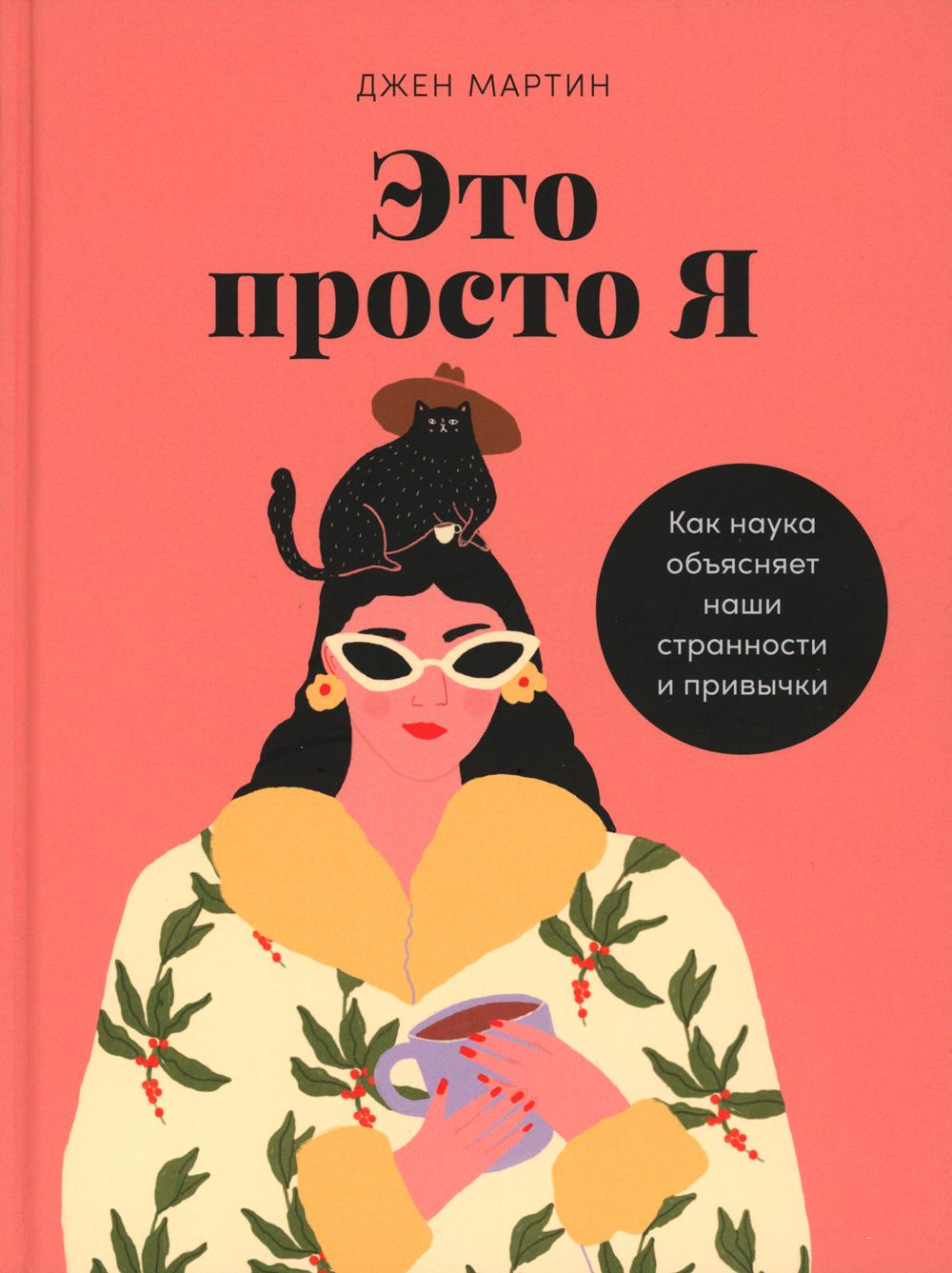 

Это просто я: Как наука объясняет наши странности и привычки