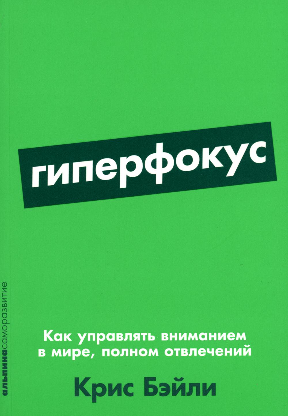 

Гиперфокус: как управлять вниманием в мире, полном отвлечений