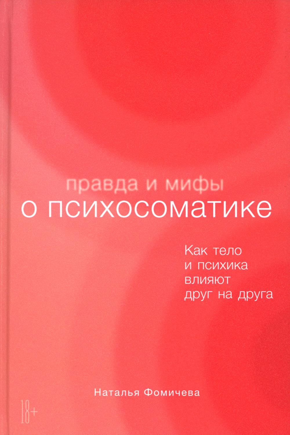 

Правда и мифы о психосоматике: как тело и психика влияют друг на друга