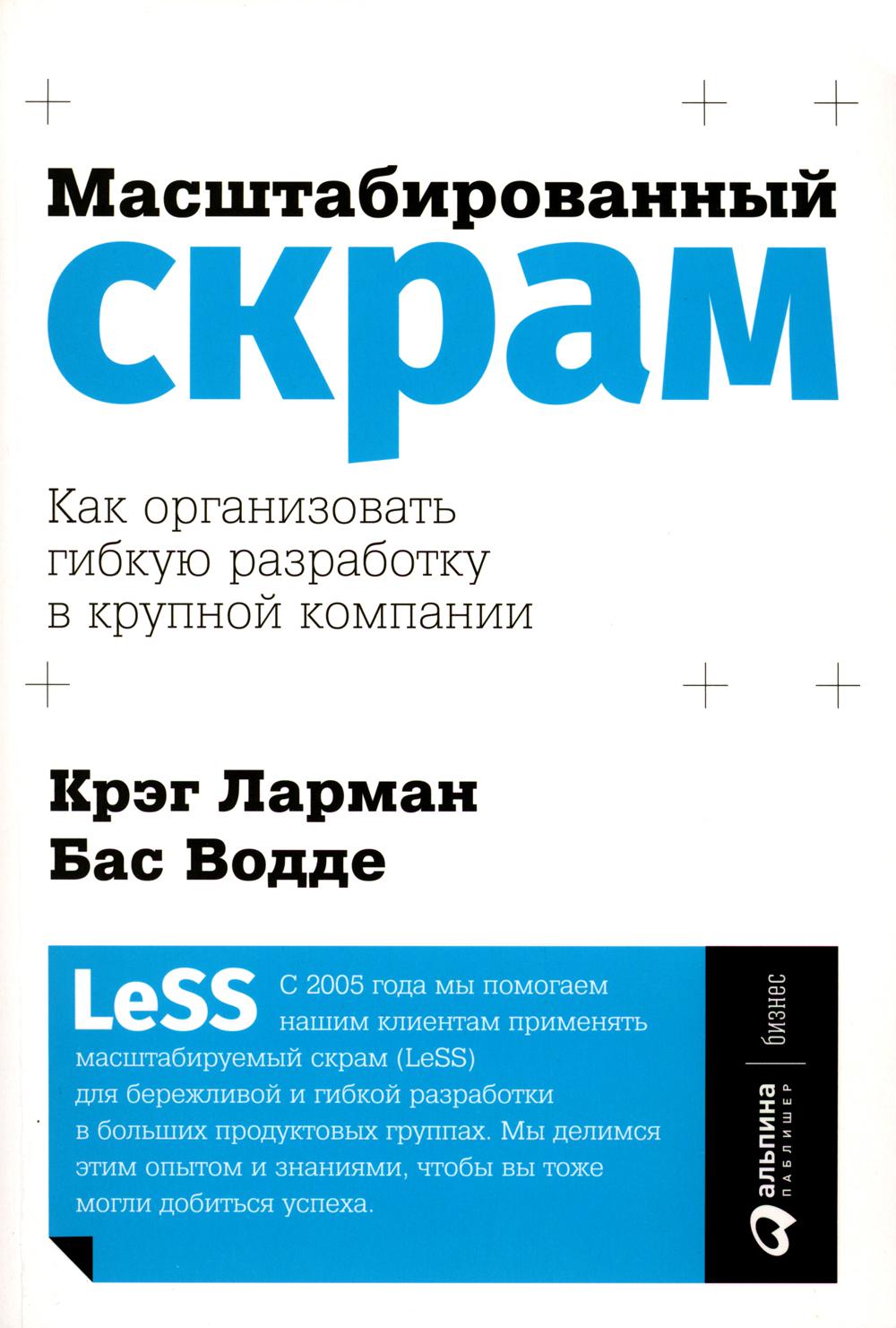 

Масштабированный скрам: как организовать гибкую разработку в крупной компании