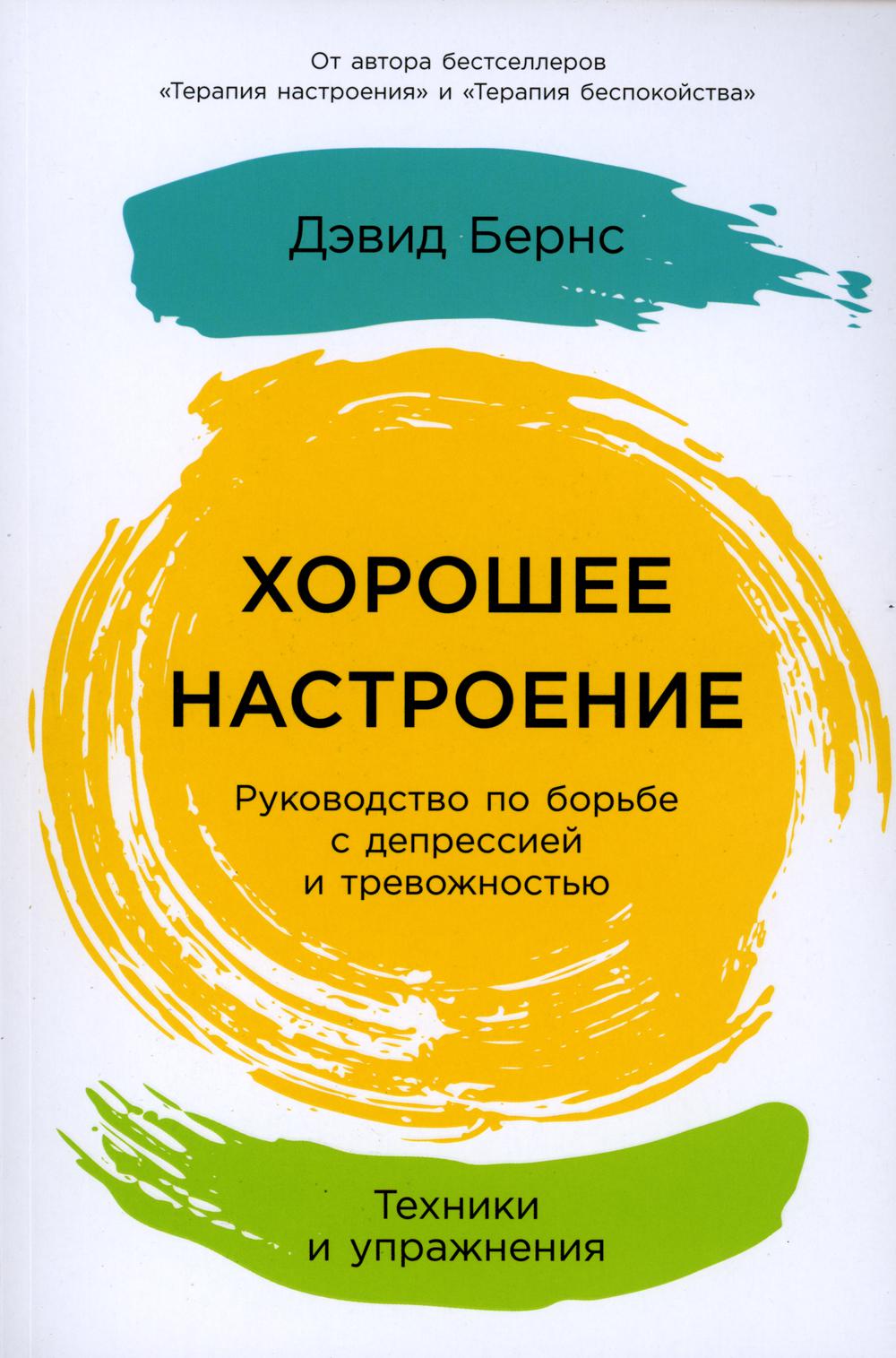 

Хорошее настроение: руководство по борьбе с депрессией и тревожностью