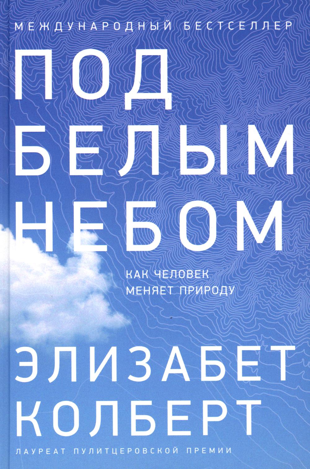 

Под белым небом: как человек меняет природу