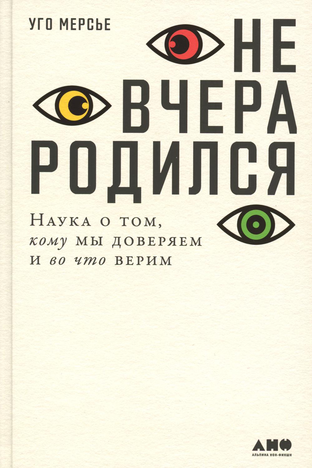 

Не вчера родился: Наука о том, кому мы доверяем и во что верим