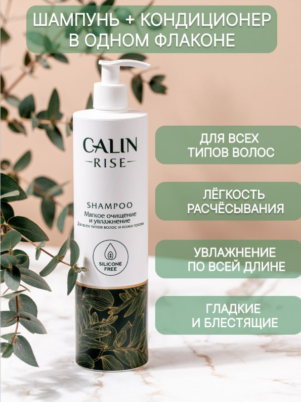 Шампунь Calin Rise мягкое очищение и увлажнение для всех типов волос и кожи головы 500 мл