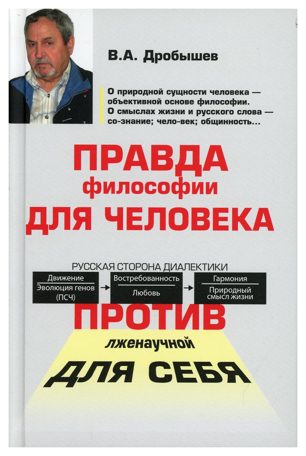 фото Книга правда философии для человека. против лженаучной для себя вече