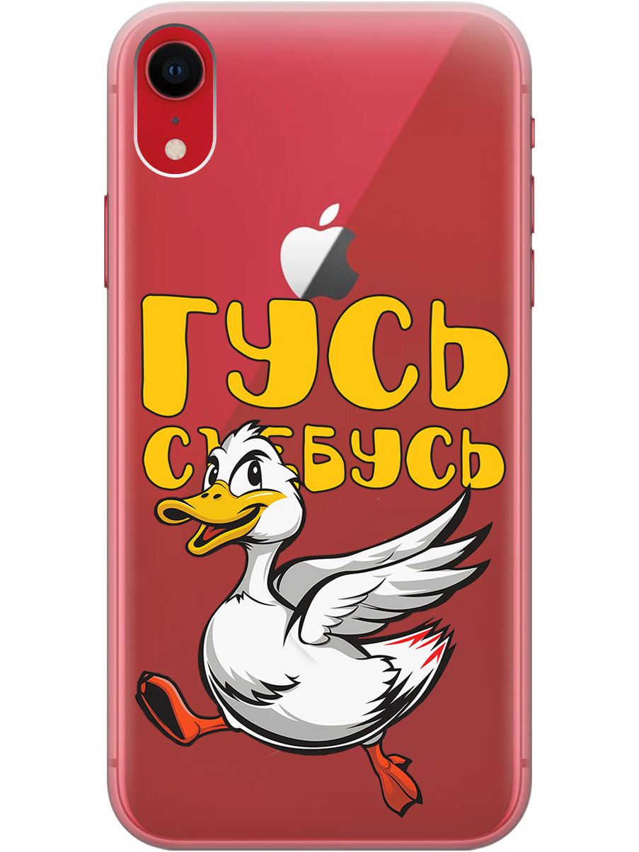 

Силиконовый чехол на Apple iPhone XR с принтом "Гусь-убегусь" прозрачный, Белый;желтый;прозрачный;красный, 719086313