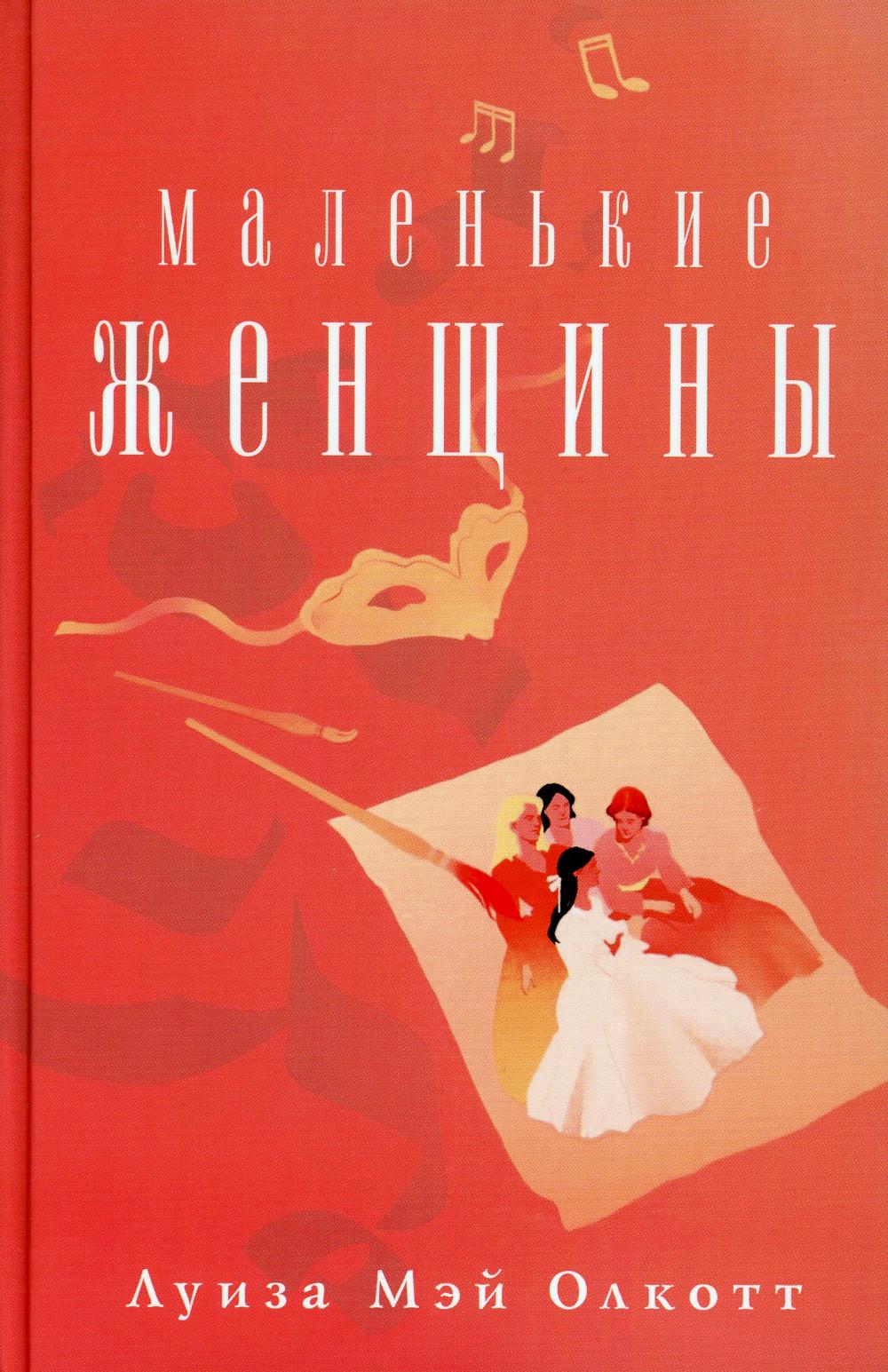 

Маленькие женщины