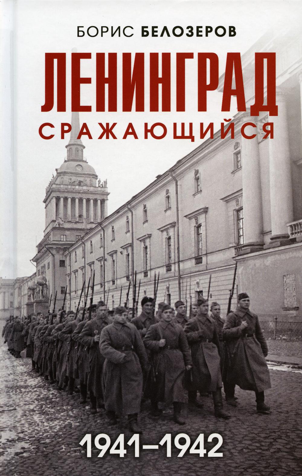 

Ленинград сражающийся, 1941-1942