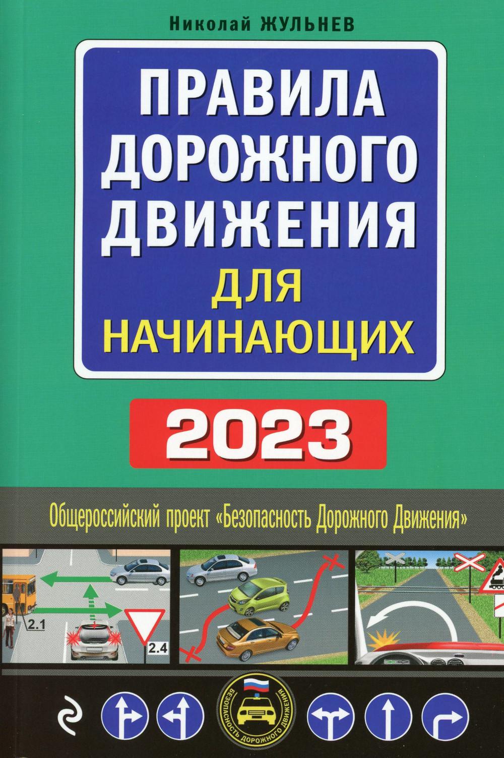 

Книга Правила дорожного движения для начинающих 2023 год