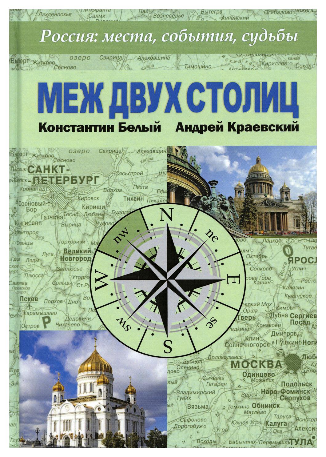 

Книга Меж двух столиц. Москва – Санкт-Петербург: места и судьбы