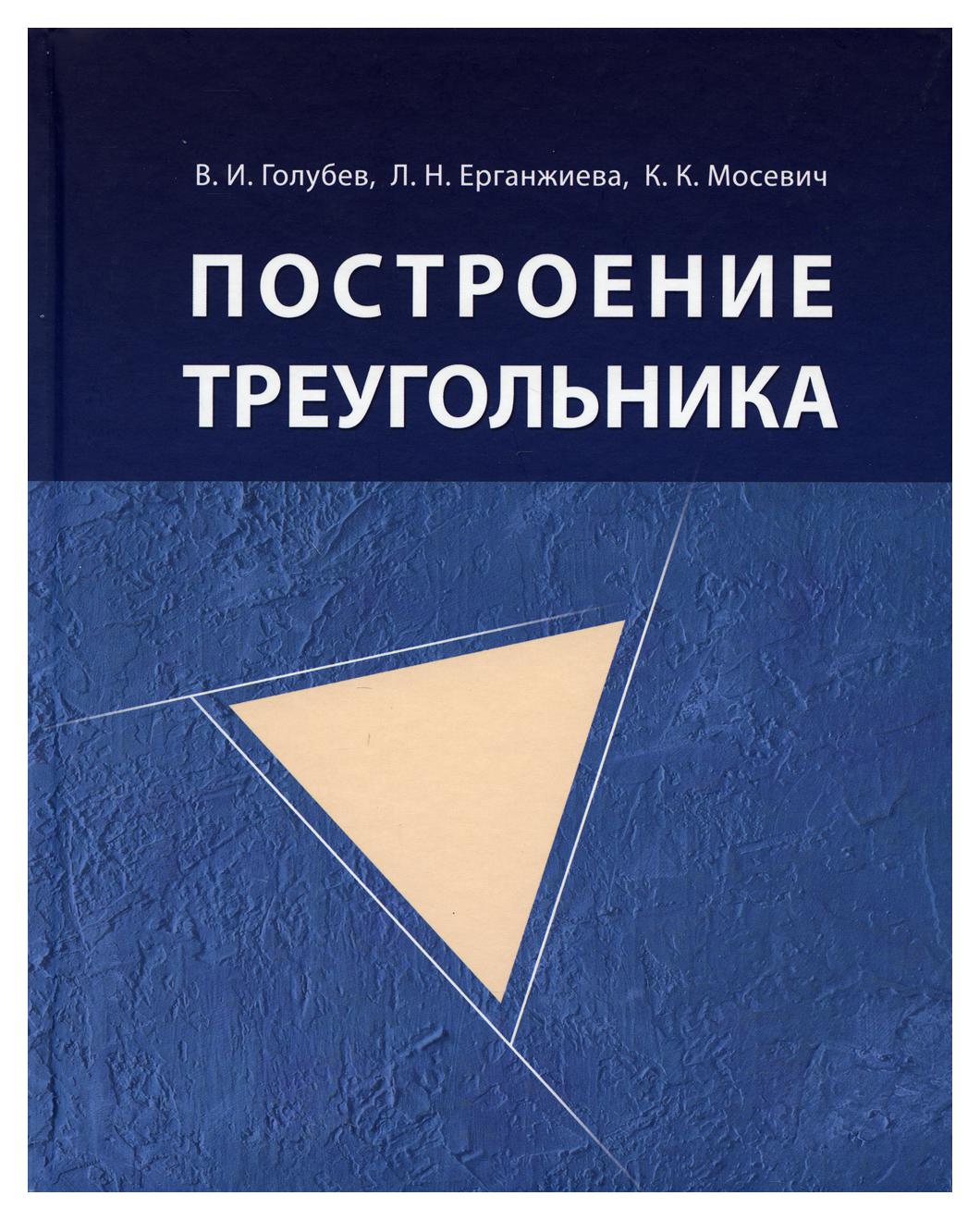 фото Книга построение треугольника бином. лаборатория знаний