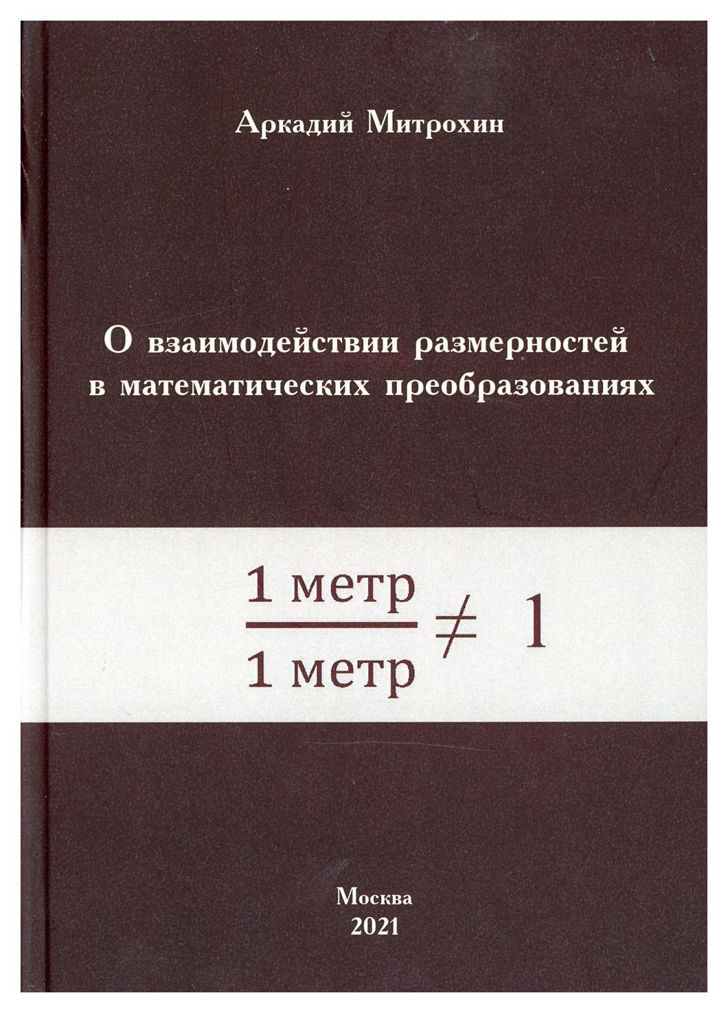 

Книга О взаимодействии размерностей в математических преобразованиях