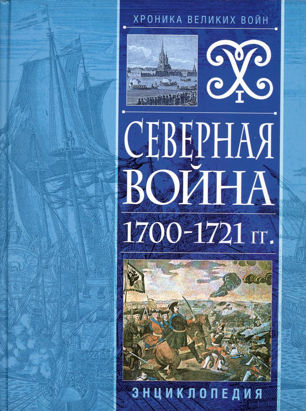 

Северная война 1700-1721 гг
