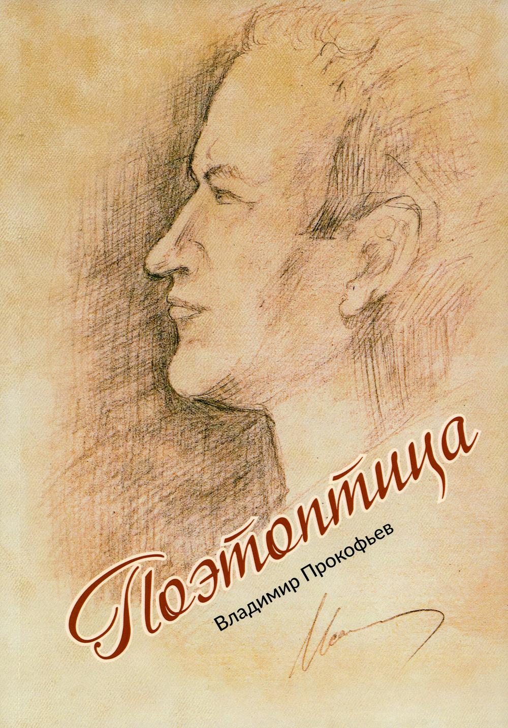 

Поэтоптица