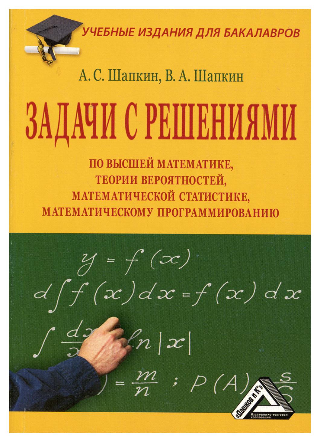 фото Книга задачи с решениями по высшей математике, теории вероятностей, математической статис… дашков и к