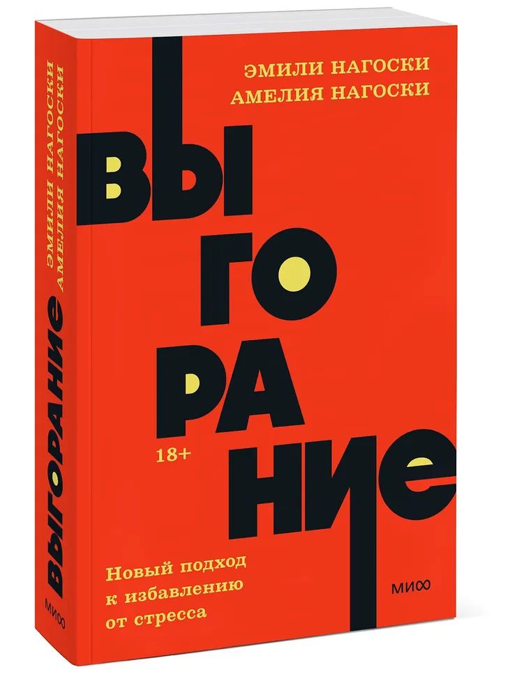 

Выгорание. Новый подход к избавлению от стресса