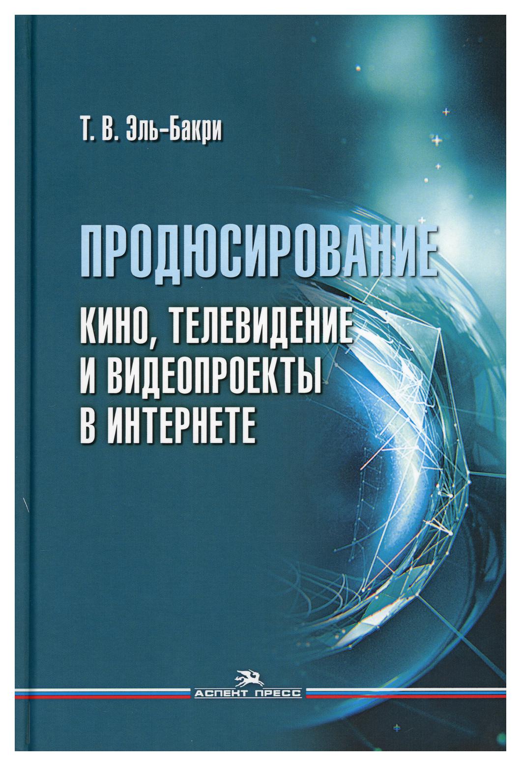 фото Книга продюсирование. кино, телевидение и видеопроекты в интернете аспект пресс