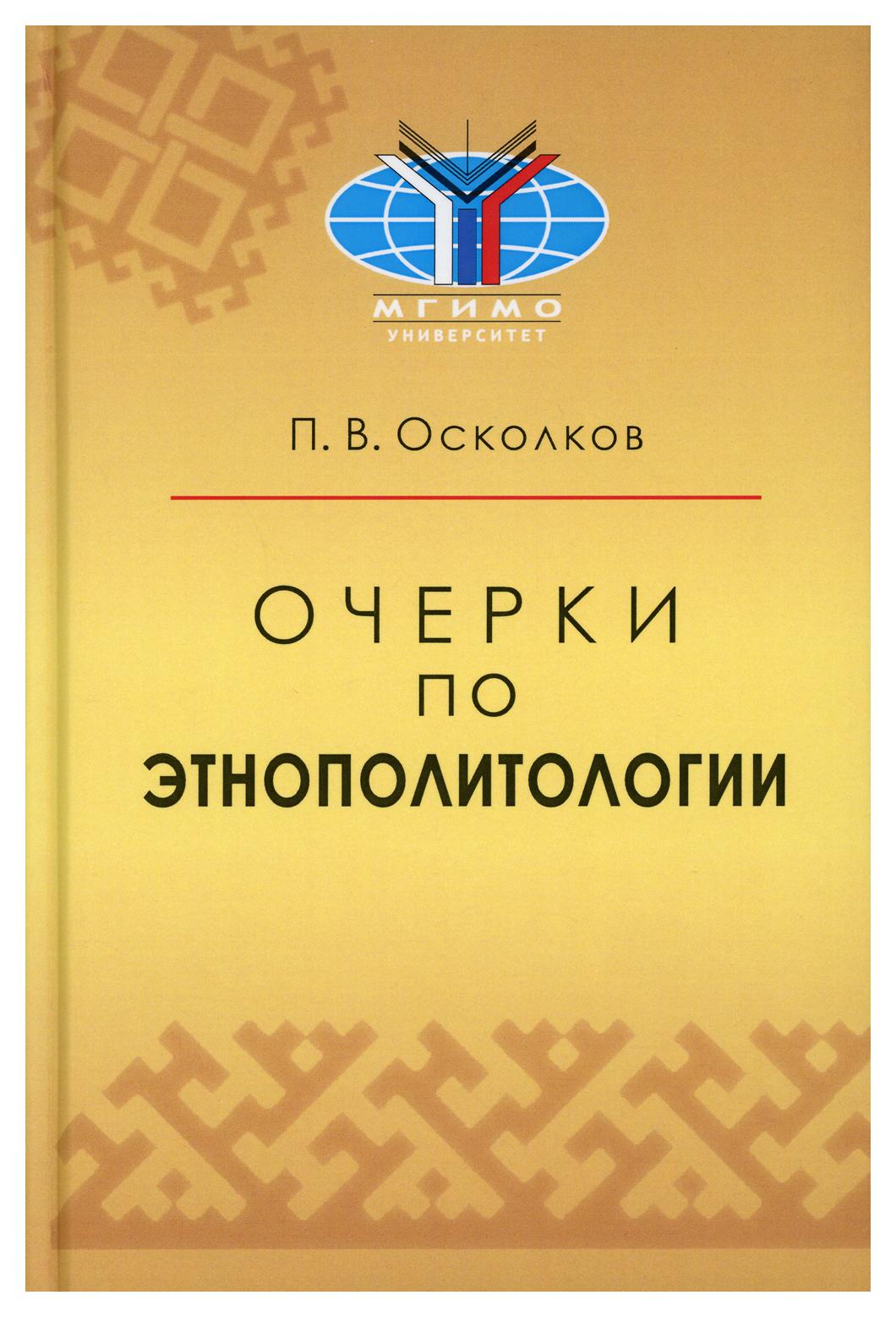 

Книга Очерки по этнополитологии