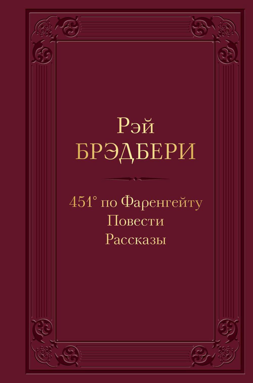 

451' по Фаренгейту. Повести. Рассказы